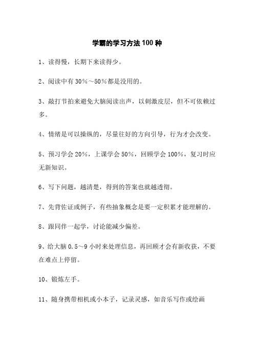 学霸的学习方法100种