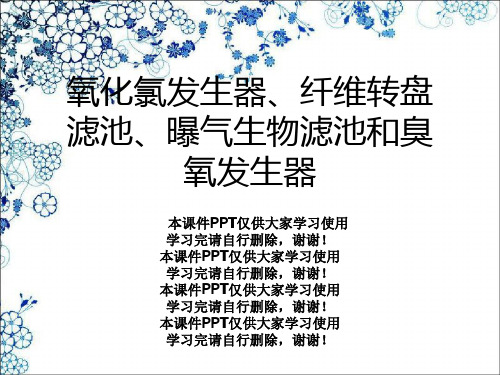 氧化氯发生器、纤维转盘滤池、曝气生物滤池和臭氧发生器