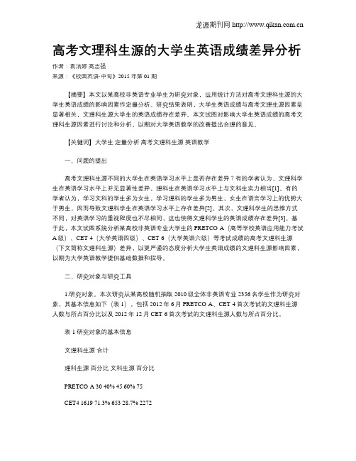 高考文理科生源的大学生英语成绩差异分析