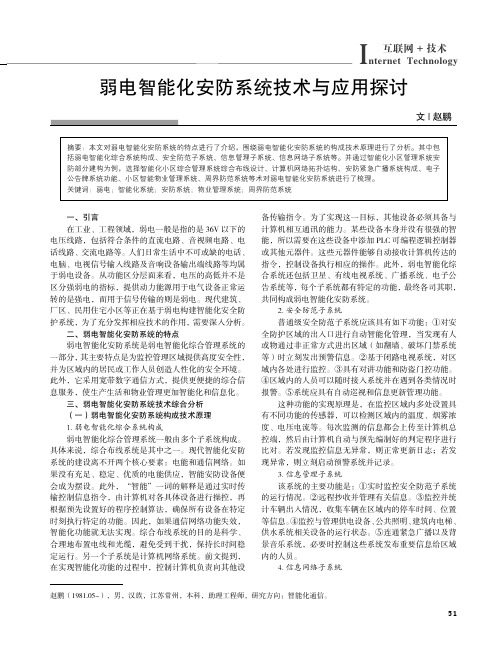 弱电智能化安防系统技术与应用探讨