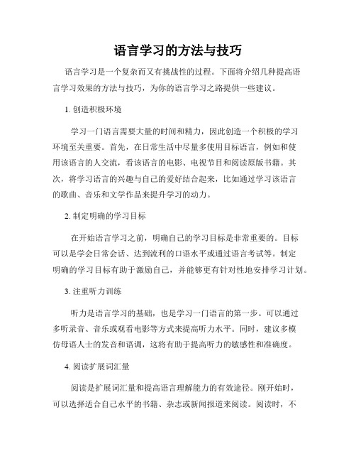 语言学习的方法与技巧