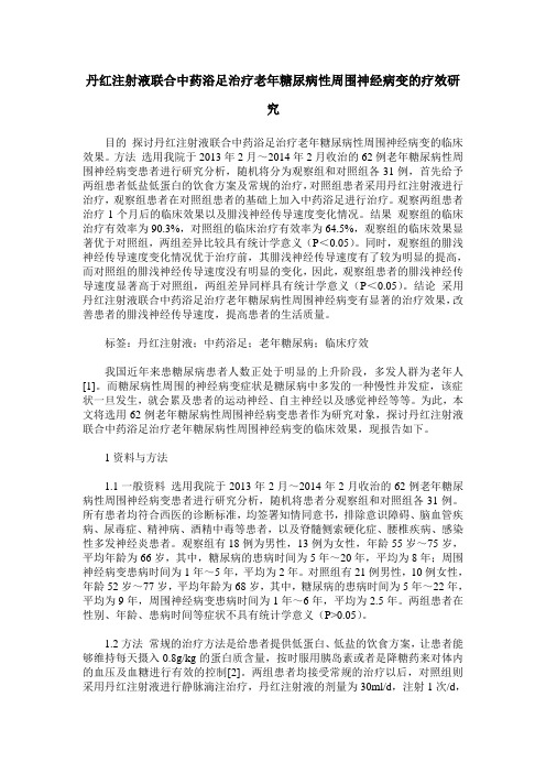 丹红注射液联合中药浴足治疗老年糖尿病性周围神经病变的疗效研究