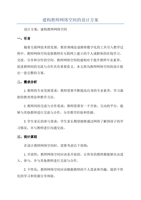 建构教师网络空间的设计方案