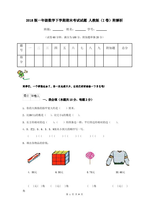 2018版一年级数学下学期期末考试试题 人教版(I卷)附解析