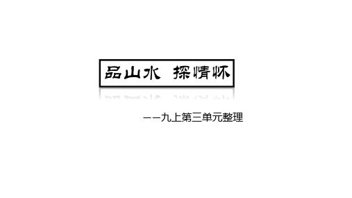 第三单元知识整合课件--部编版语文九年级上册