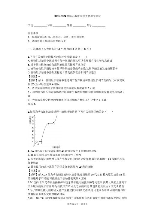 2023-2024学年高中生物苏教版选修3第2章 细胞工程单元测试(含答案解析)