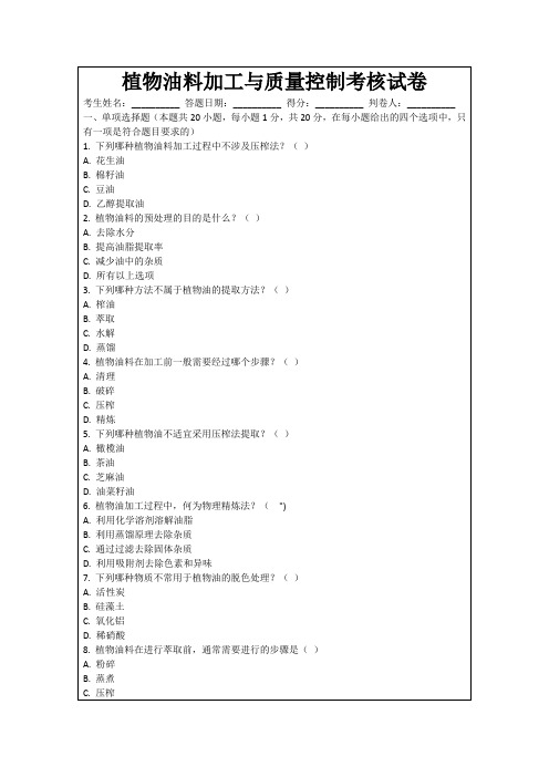 植物油料加工与质量控制考核试卷