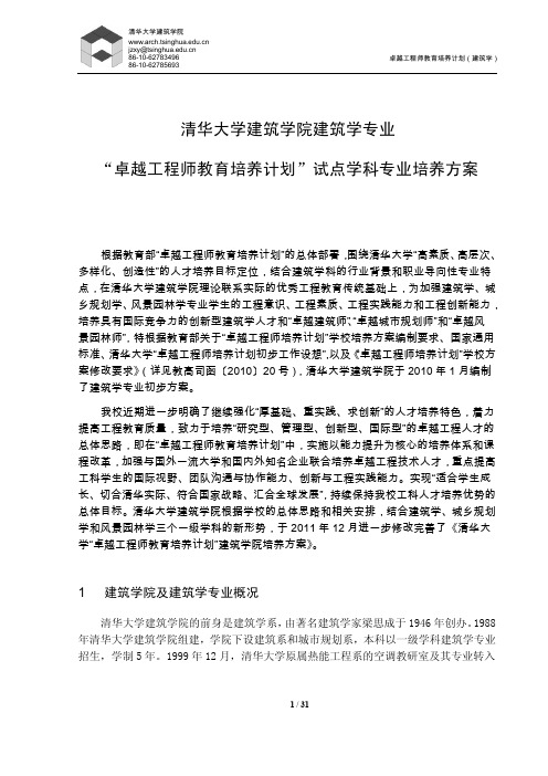 清华大学建筑学专业卓越工程师培养方案