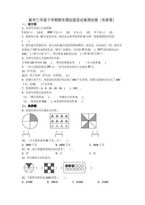 数学三年级下学期期末模拟提高试卷测试卷(含答案)