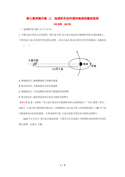 高考地理一轮总复习 核心素养提升练三 地球的宇宙环境和地球的圈层结构(含解析)新人教版-新人教版高三