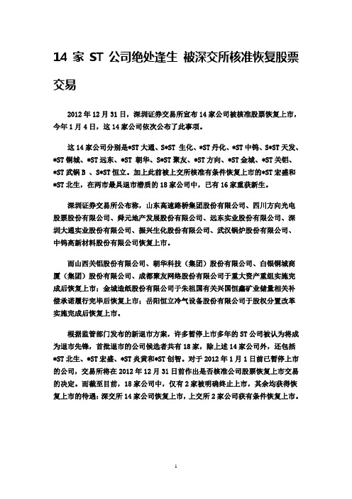 14家ST公司绝处逢生 被深交所核准恢复股票交易