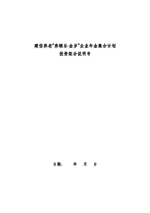 建信养老养颐乐·金岁企业年金集合计划