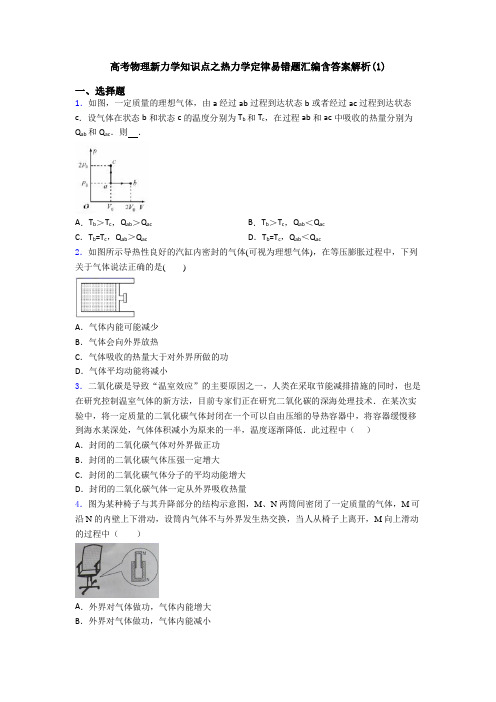 高考物理新力学知识点之热力学定律易错题汇编含答案解析(1)