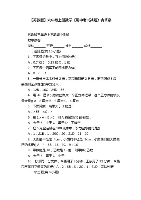 【苏教版】六年级上册数学《期中考试试题》含答案