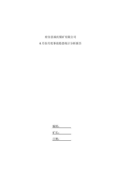 6月份月度事故隐患统计分析报告