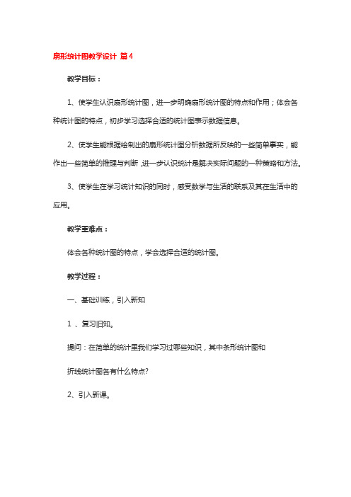 扇形统计图省级优秀教学设计4篇