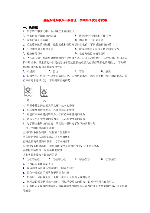 最新苏科苏教八年级物理下学期第3次月考试卷