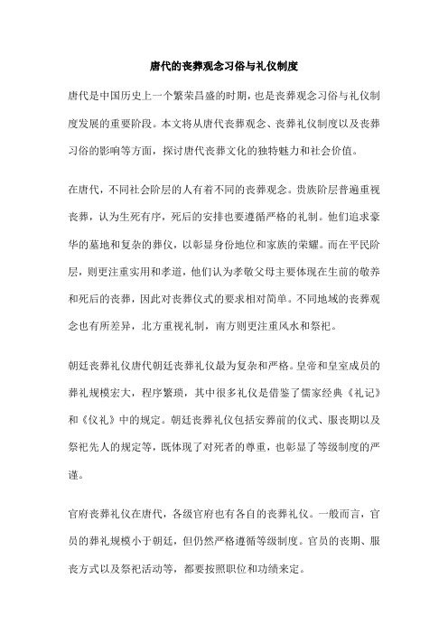 唐代的丧葬观念习俗与礼仪制度