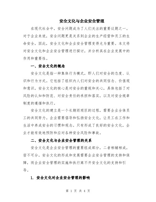 安全文化与企业安全管理