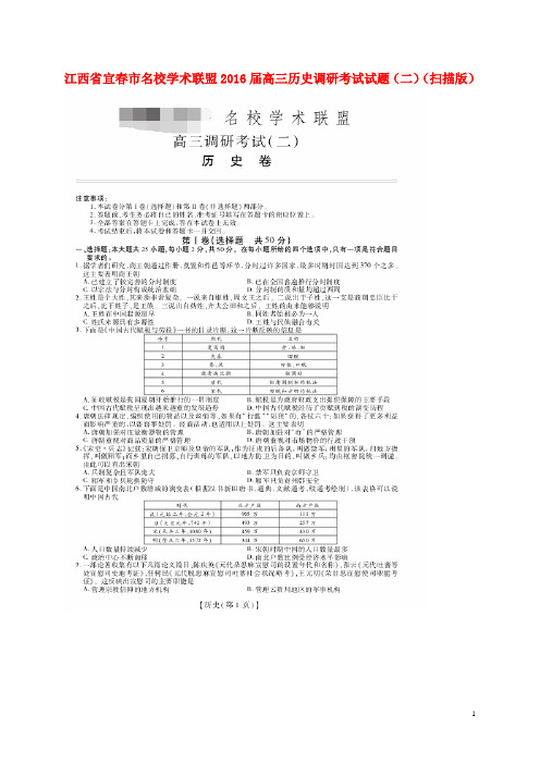 江西省宜春市名校学术联盟高三历史调研考试试题(二)(扫描版)