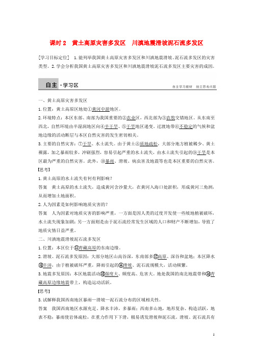 高中地理 第三章 自然灾害与环境 第二节 我国自然灾害多发区的环境特点 课时2 黄土高原灾害多发区