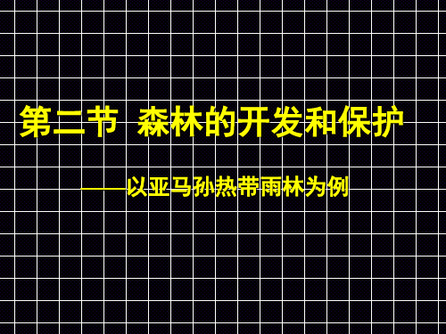 森林的开发和保护--以亚马逊热带雨林为例