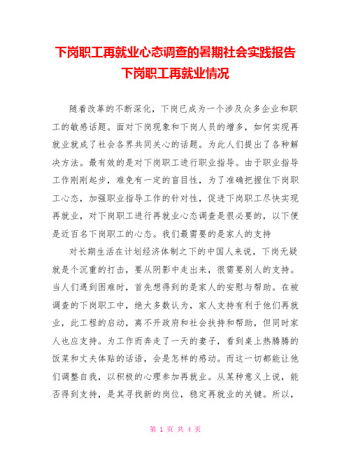 下岗职工再就业心态调查的暑期社会实践报告下岗职工再就业情况