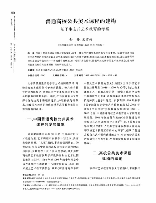 普通高校公共美术课程的建构——基于生态式艺术教育的考察