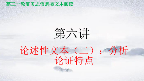 第六讲 论述性文本(二)：分析论证特点-2024年高考语文信息类文本阅读(全国通用)