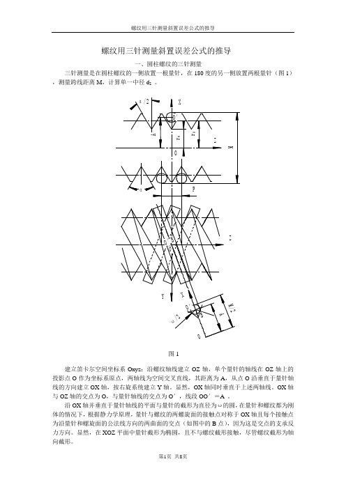 螺纹用三针测量公式的推导