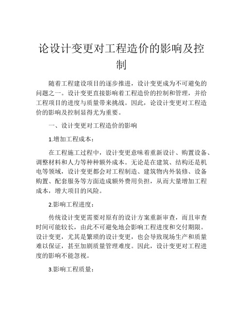 论设计变更对工程造价的影响及控制