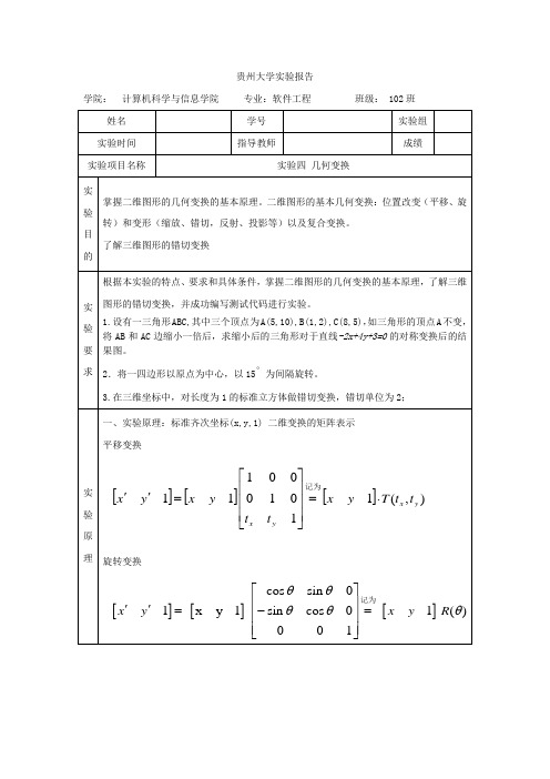 计算机图形学--实验四-几何变换