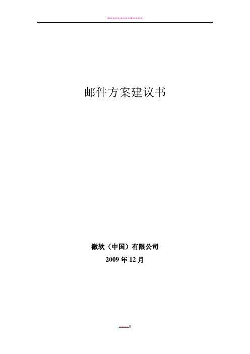 Exchange技术方案建议书_2010