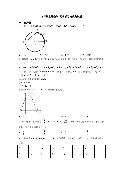 九年级上册数学 期末试卷培优测试卷