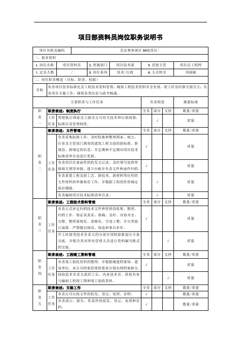 资料员岗位职务说明书