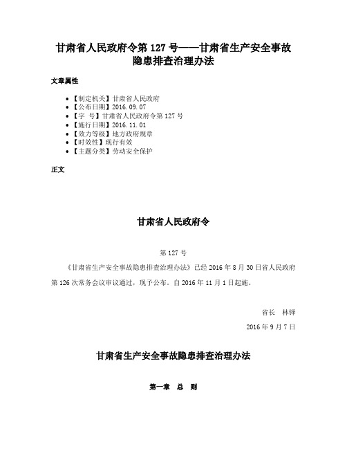 甘肃省人民政府令第127号——甘肃省生产安全事故隐患排查治理办法