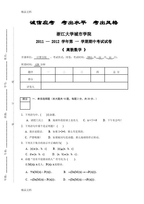 最新-第一学期《离散数学》期中考试资料