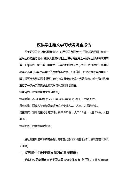 针对汉族学生藏文学习状况的调查报