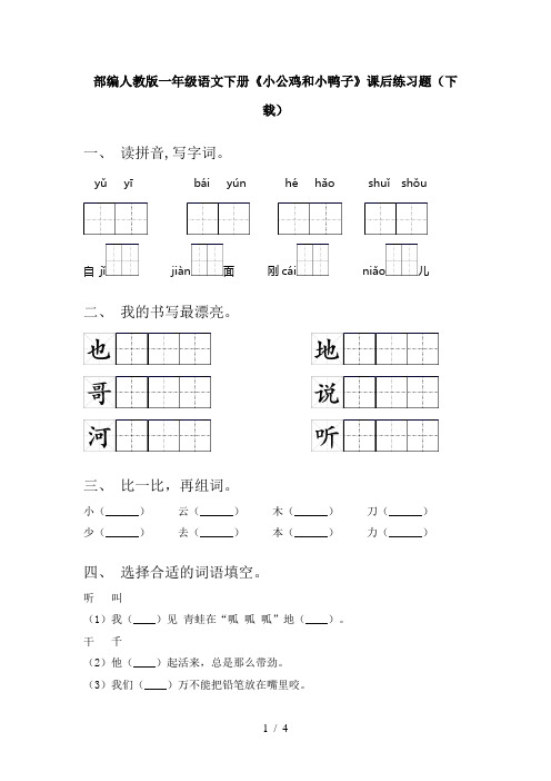 部编人教版一年级语文下册《小公鸡和小鸭子》课后练习题(下载)