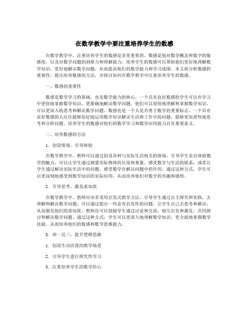 在数学教学中要注重培养学生的数感