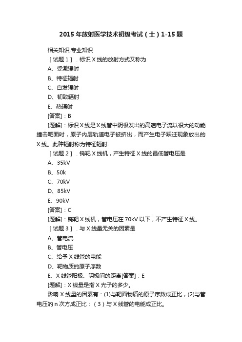 2015年放射医学技术初级考试（士）1-15题