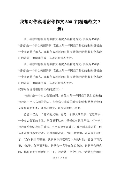 我想对你说谢谢你作文800字(尚可范文7篇)