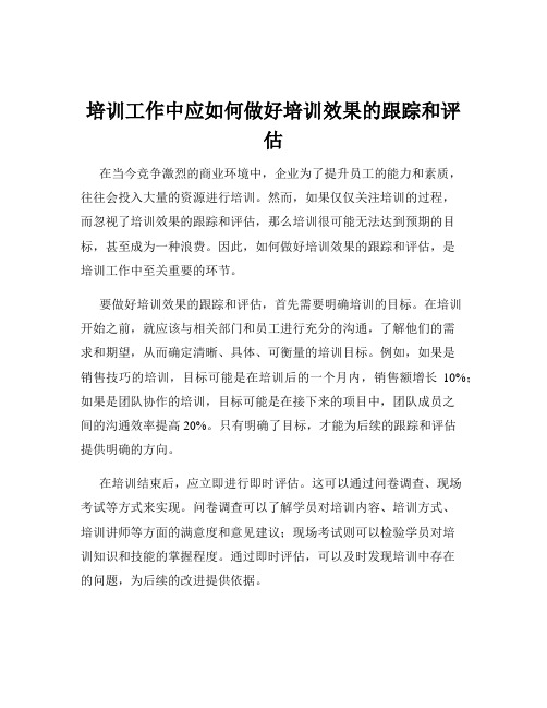 培训工作中应如何做好培训效果的跟踪和评估