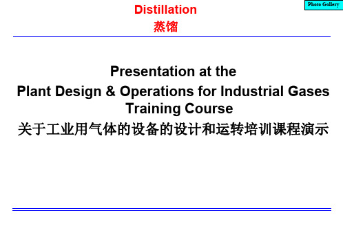 空分精馏塔设计及运转