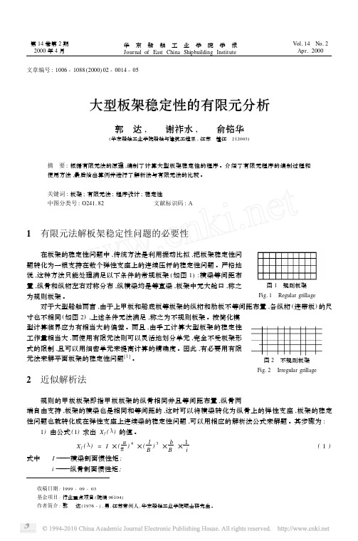 大型板架稳定性的有限元分析