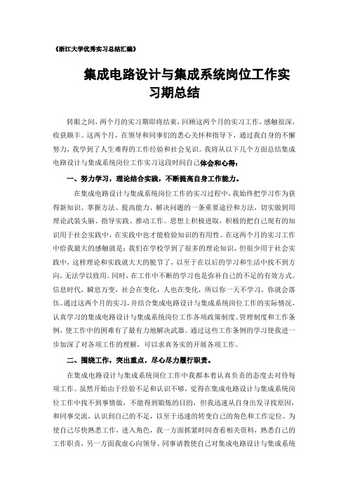 集成电路设计与集成系统专业实习总结范文