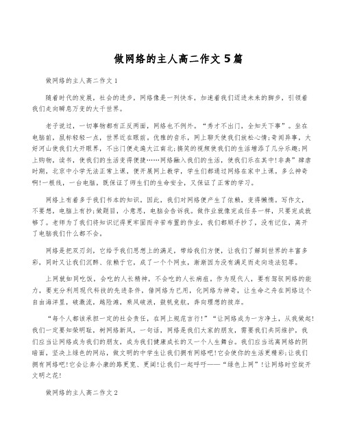 做网络的主人高二作文5篇