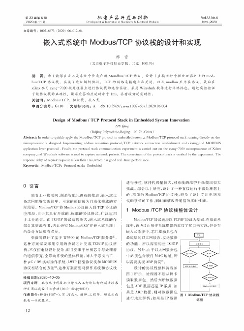 嵌入式系统中 ModbusTCP协议栈的设计和实现