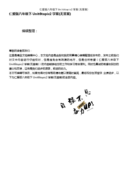 (2021年整理)仁爱版八年级下Unit6topic2学案(无答案)