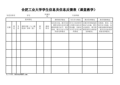 教学信息反馈表